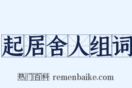 起居舍人组词是什么意思的图片